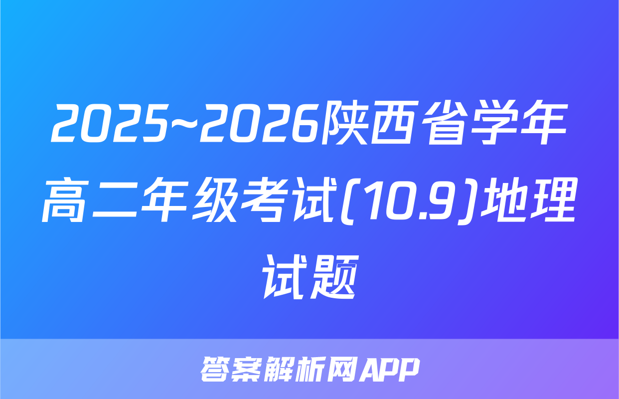 2025~2026陕西省学年高二年级考试(10.9)地理试题