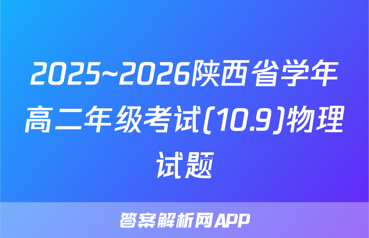 2025~2026陕西省学年高二年级考试(10.9)物理试题