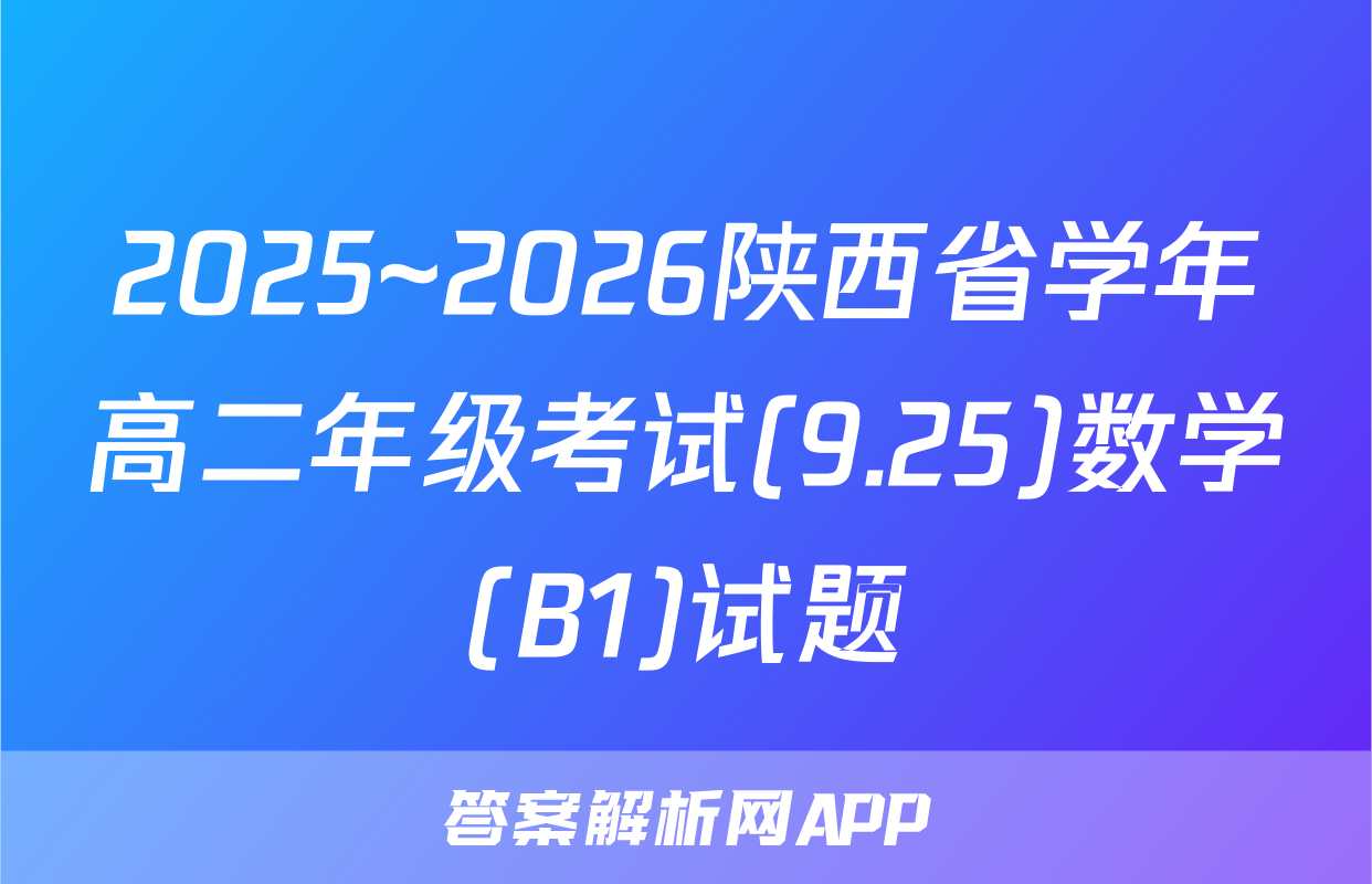 2025~2026陕西省学年高二年级考试(9.25)数学(B1)试题