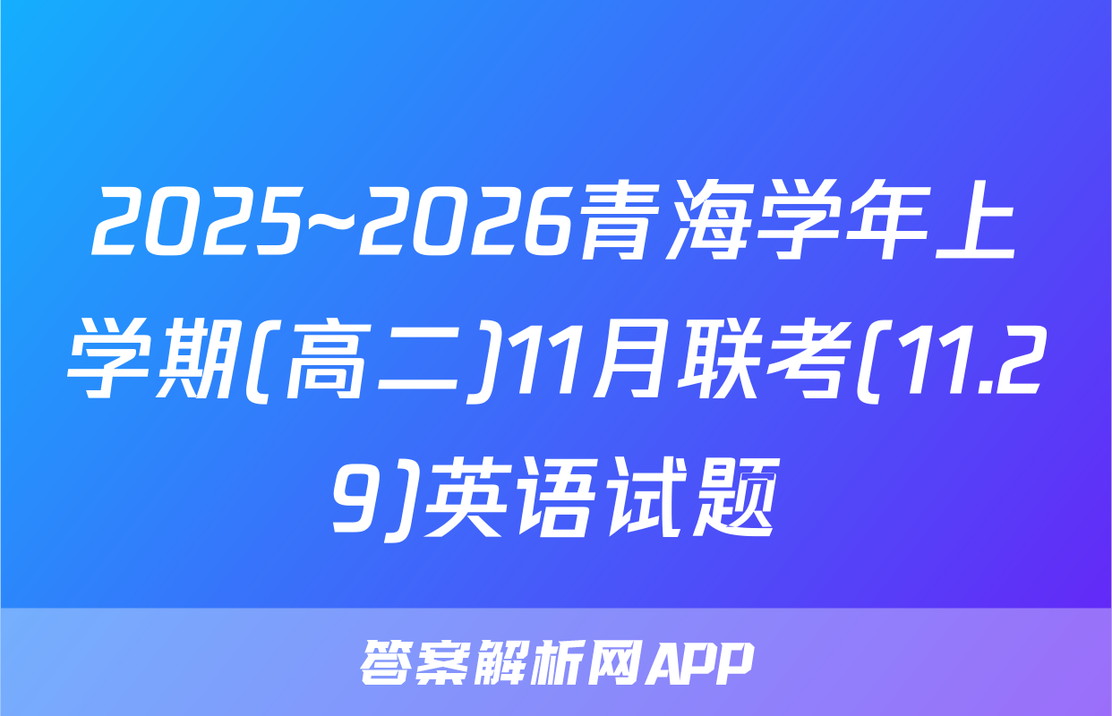 2025~2026青海学年上学期(高二)11月联考(11.29)英语试题