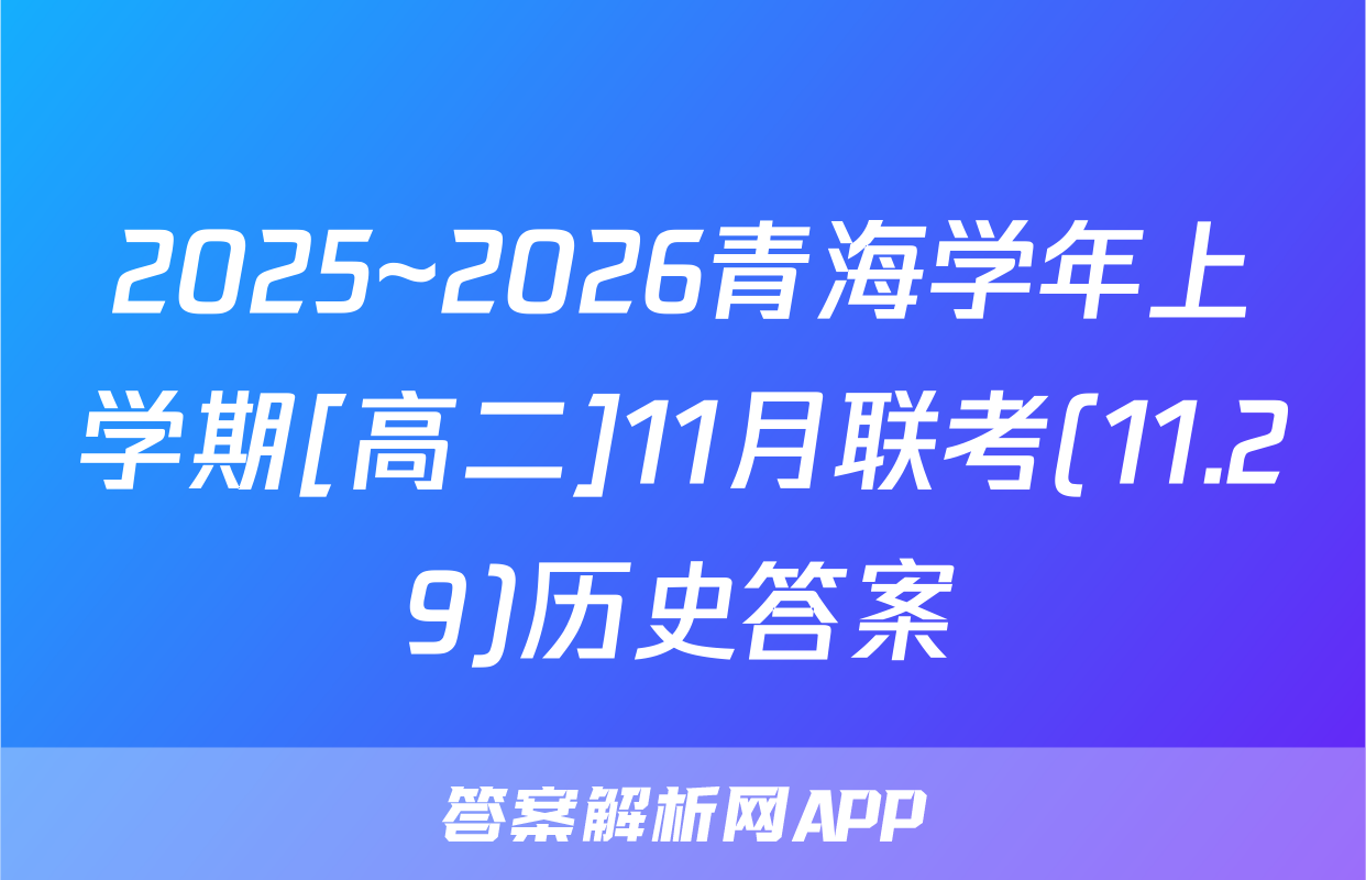 2025~2026青海学年上学期[高二]11月联考(11.29)历史答案
