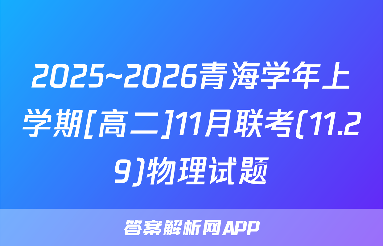 2025~2026青海学年上学期[高二]11月联考(11.29)物理试题