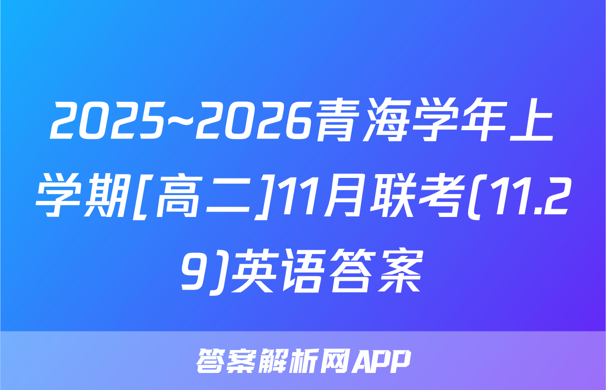 2025~2026青海学年上学期[高二]11月联考(11.29)英语答案