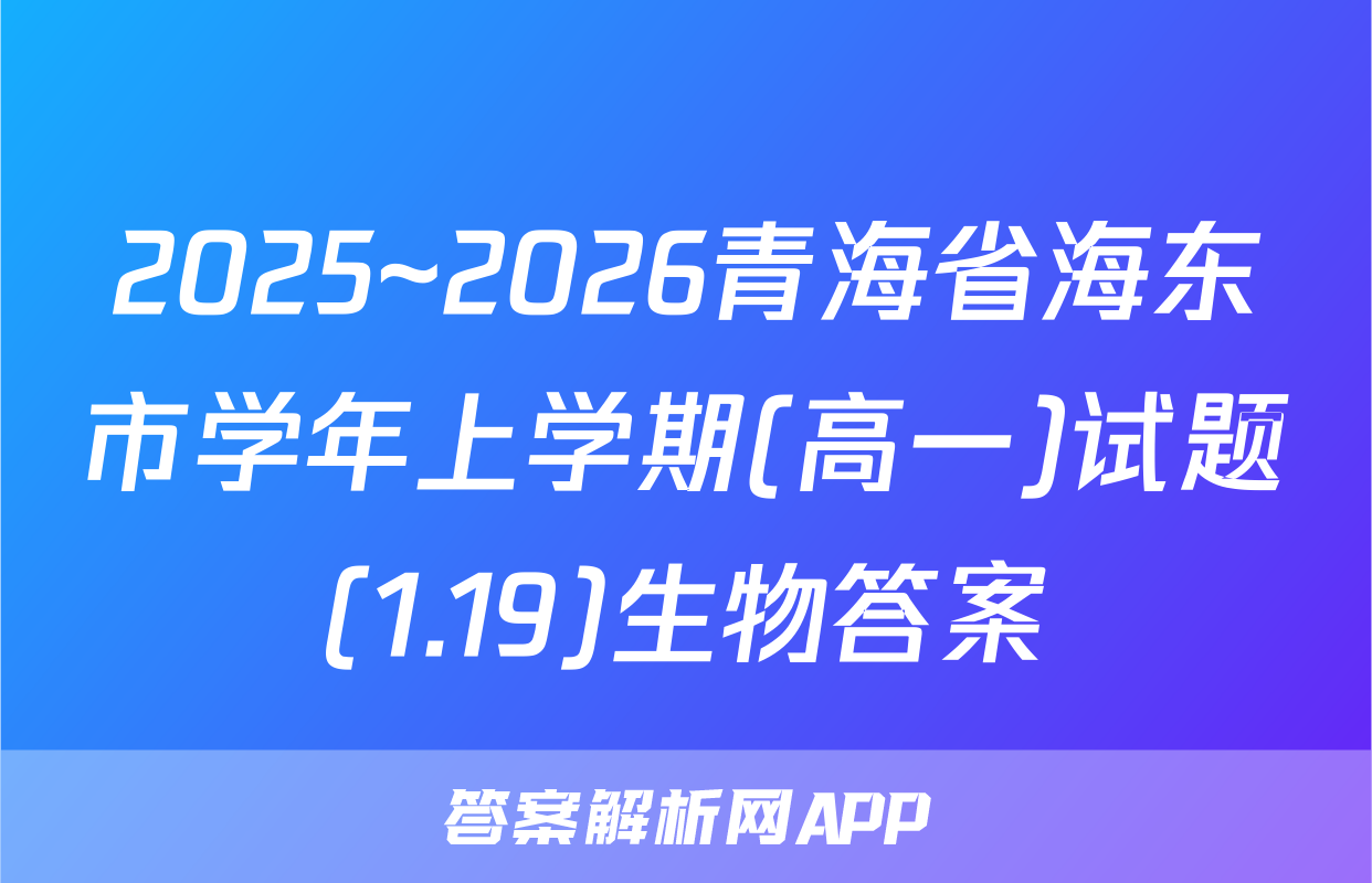 2025~2026青海省海东市学年上学期(高一)试题(1.19)生物答案