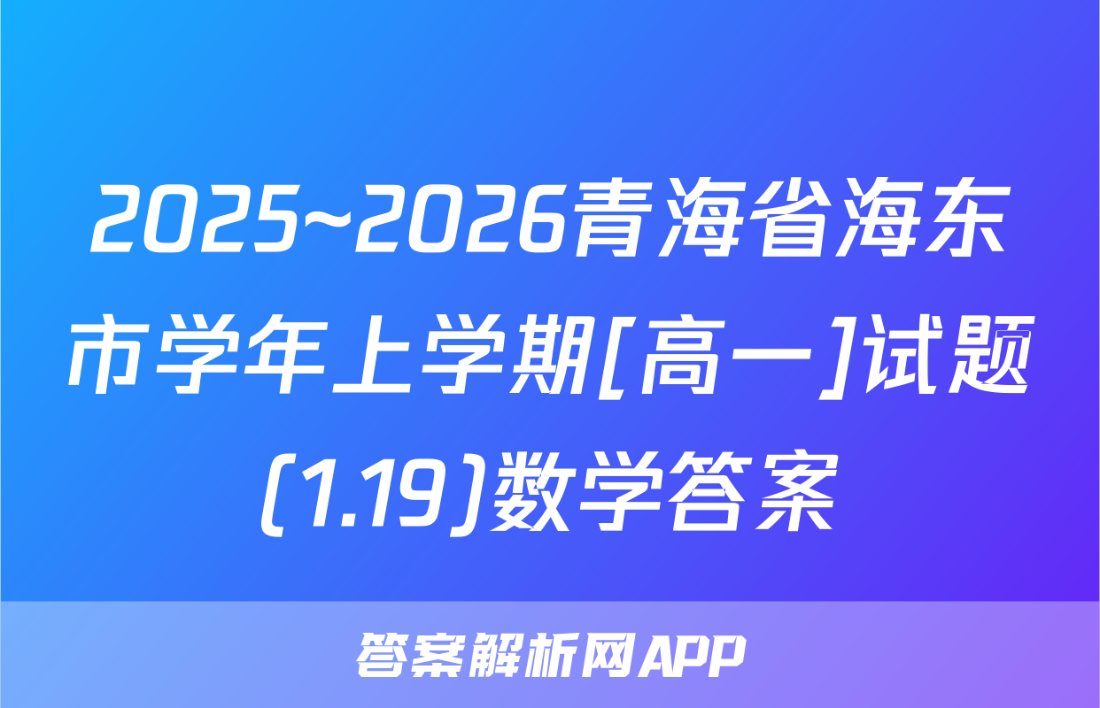 2025~2026青海省海东市学年上学期[高一]试题(1.19)数学答案