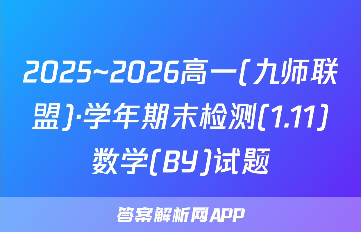 2025~2026高一(九师联盟)·学年期末检测(1.11)数学(BY)试题
