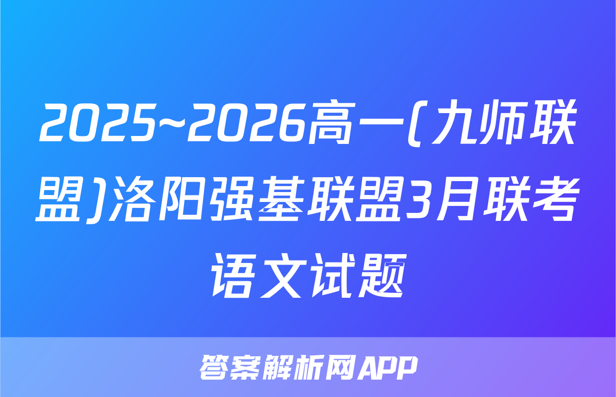 2025~2026高一(九师联盟)洛阳强基联盟3月联考语文试题