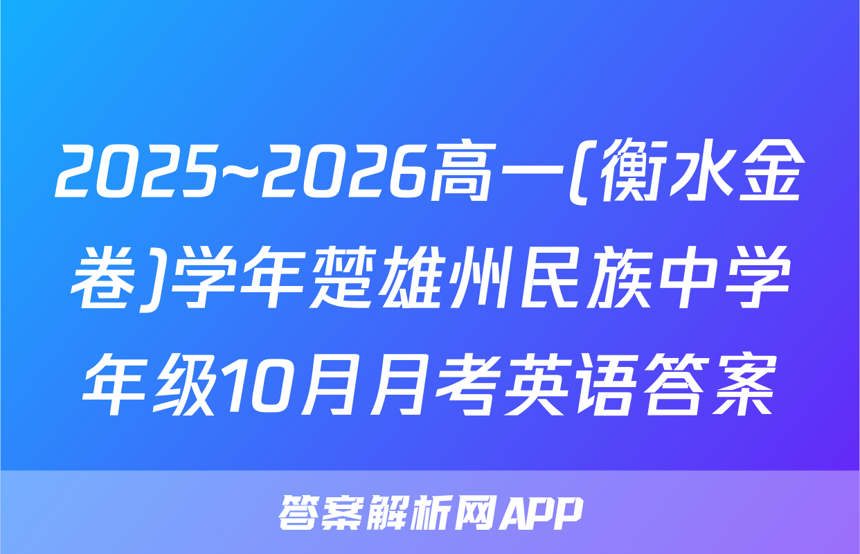 2025~2026高一(衡水金卷)学年楚雄州民族中学年级10月月考英语答案