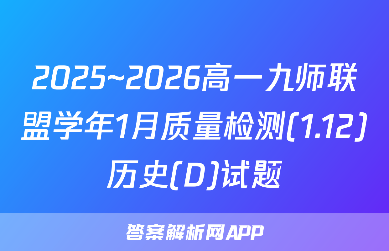 2025~2026高一九师联盟学年1月质量检测(1.12)历史(D)试题
