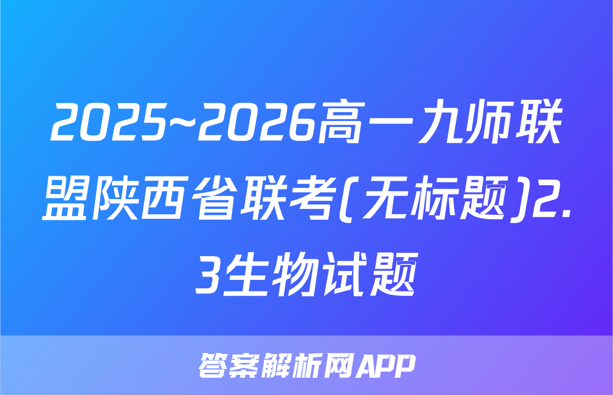 2025~2026高一九师联盟陕西省联考(无标题)2.3生物试题