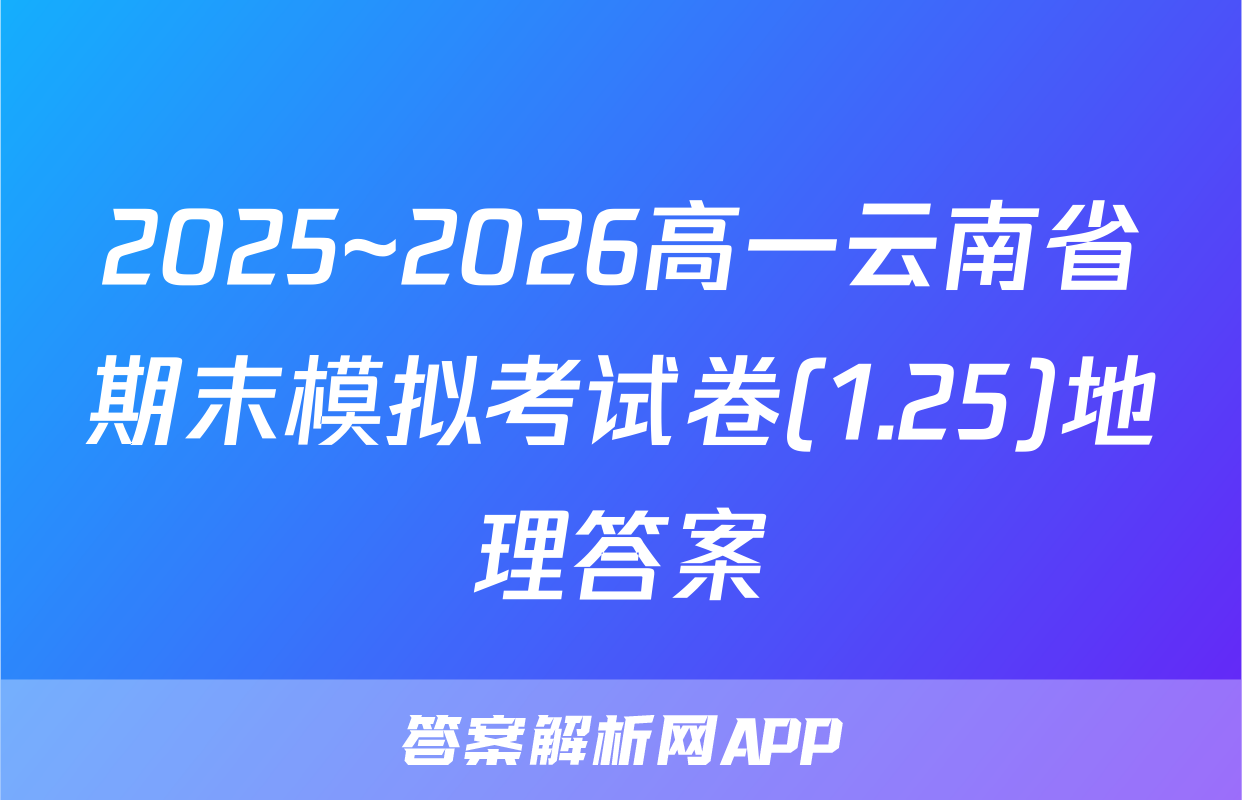 2025~2026高一云南省期末模拟考试卷(1.25)地理答案