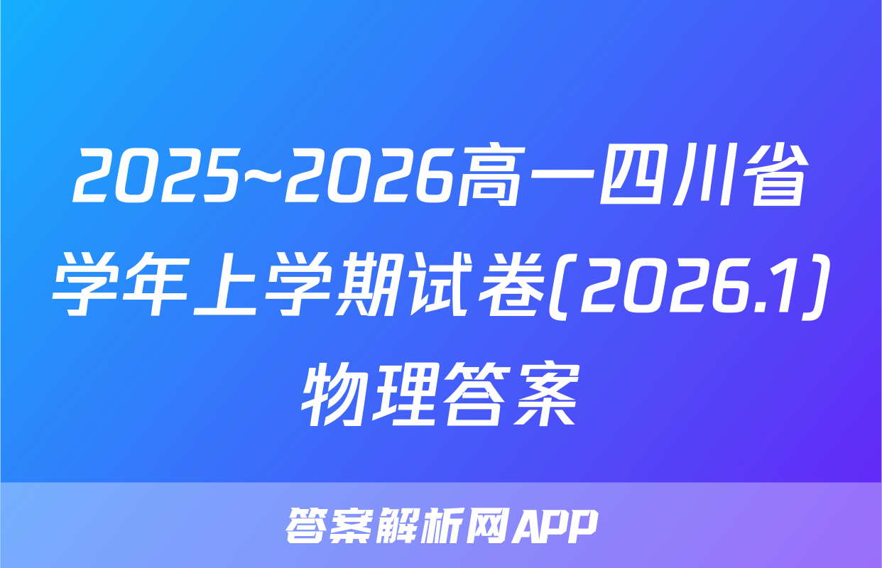 2025~2026高一四川省学年上学期试卷(2026.1)物理答案