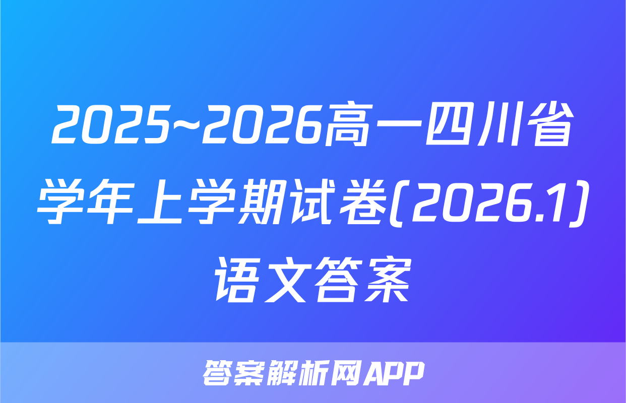 2025~2026高一四川省学年上学期试卷(2026.1)语文答案