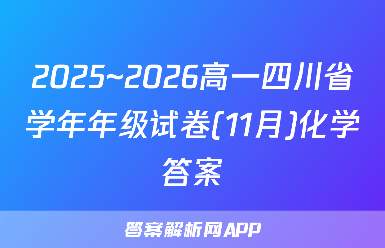 2025~2026高一四川省学年年级试卷(11月)化学答案