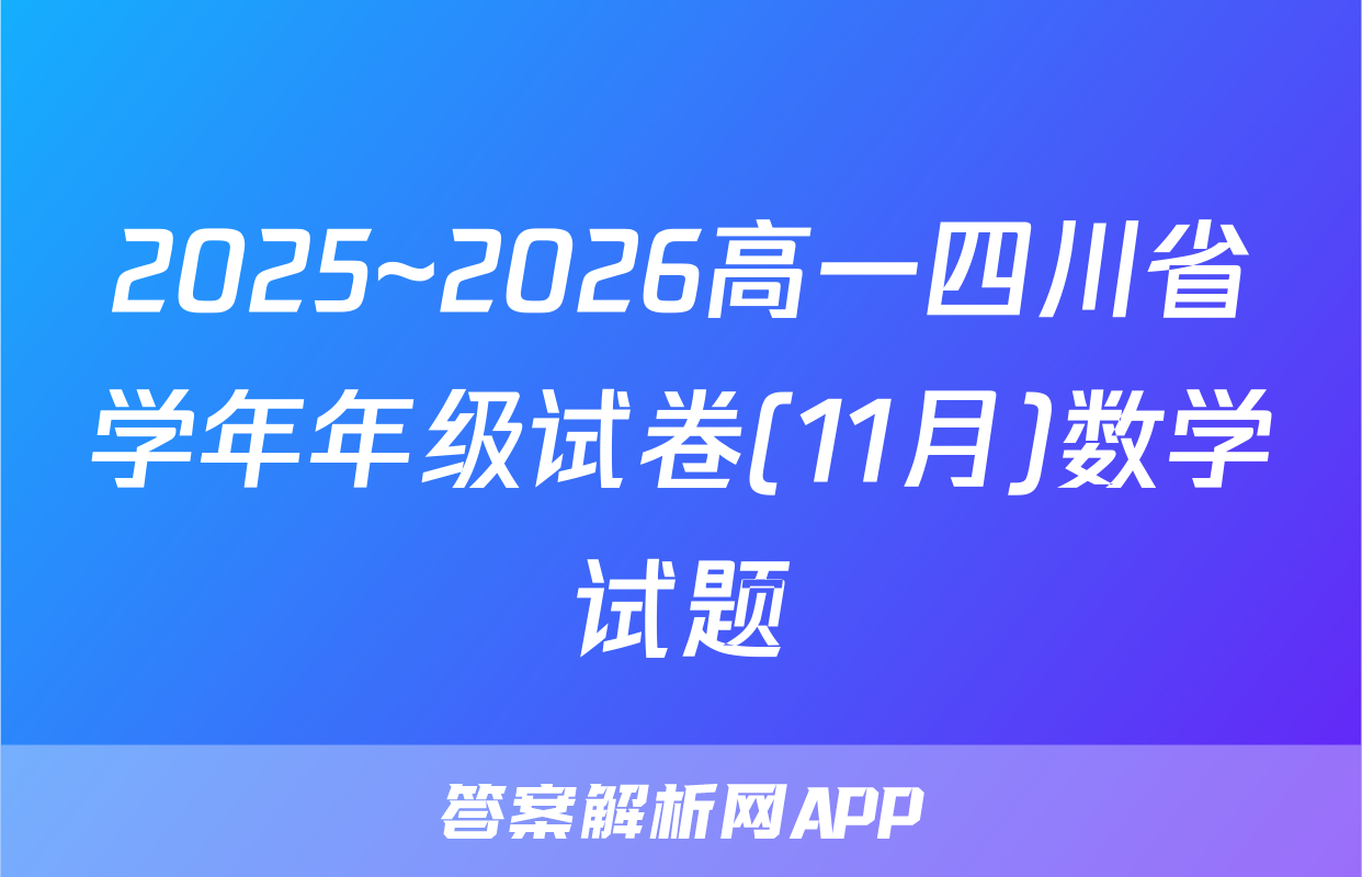 2025~2026高一四川省学年年级试卷(11月)数学试题