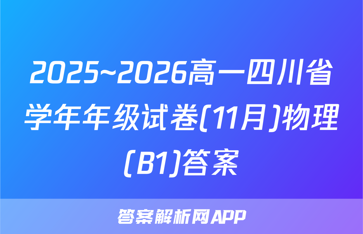2025~2026高一四川省学年年级试卷(11月)物理(B1)答案