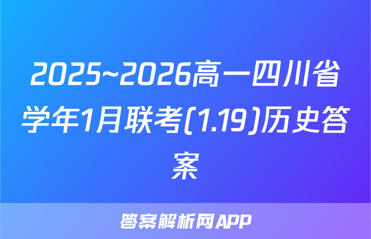 2025~2026高一四川省学年1月联考(1.19)历史答案