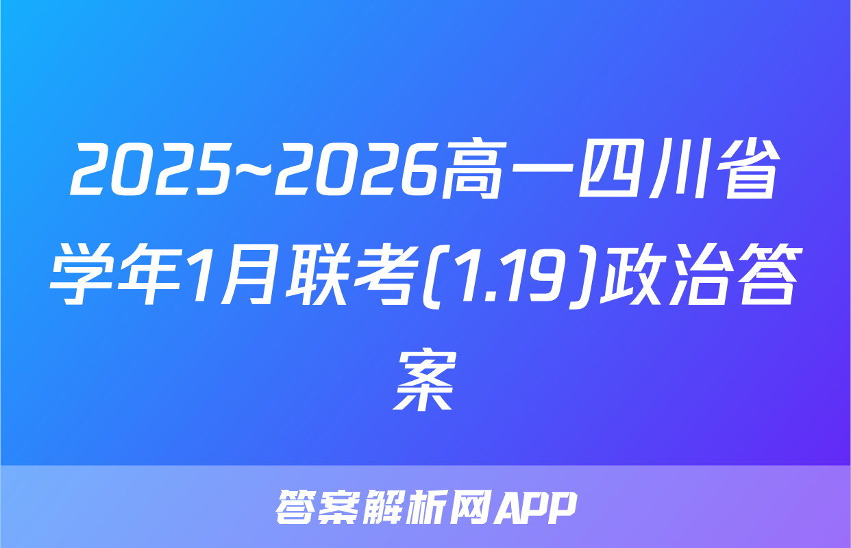 2025~2026高一四川省学年1月联考(1.19)政治答案