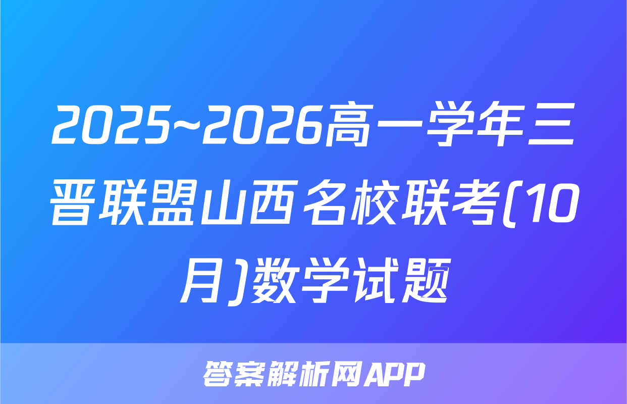 2025~2026高一学年三晋联盟山西名校联考(10月)数学试题