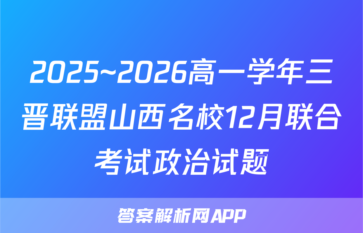 2025~2026高一学年三晋联盟山西名校12月联合考试政治试题