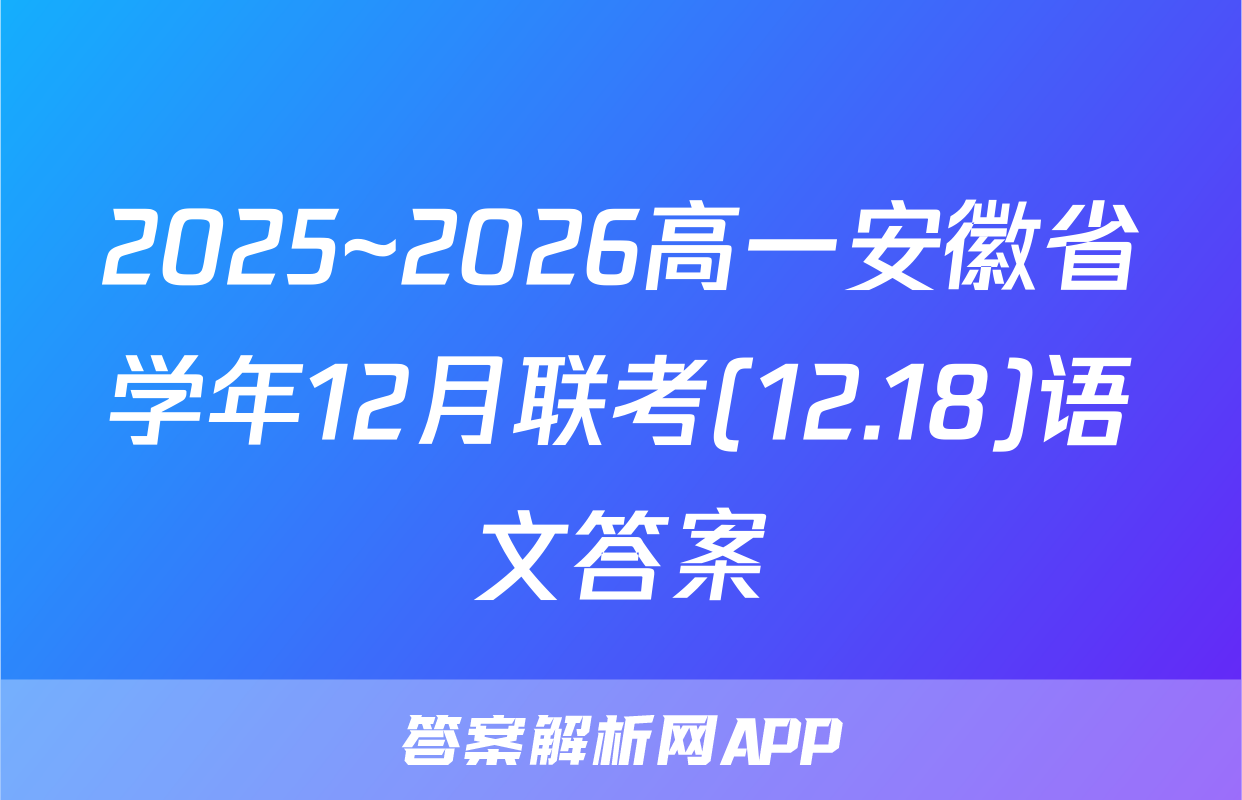 2025~2026高一安徽省学年12月联考(12.18)语文答案