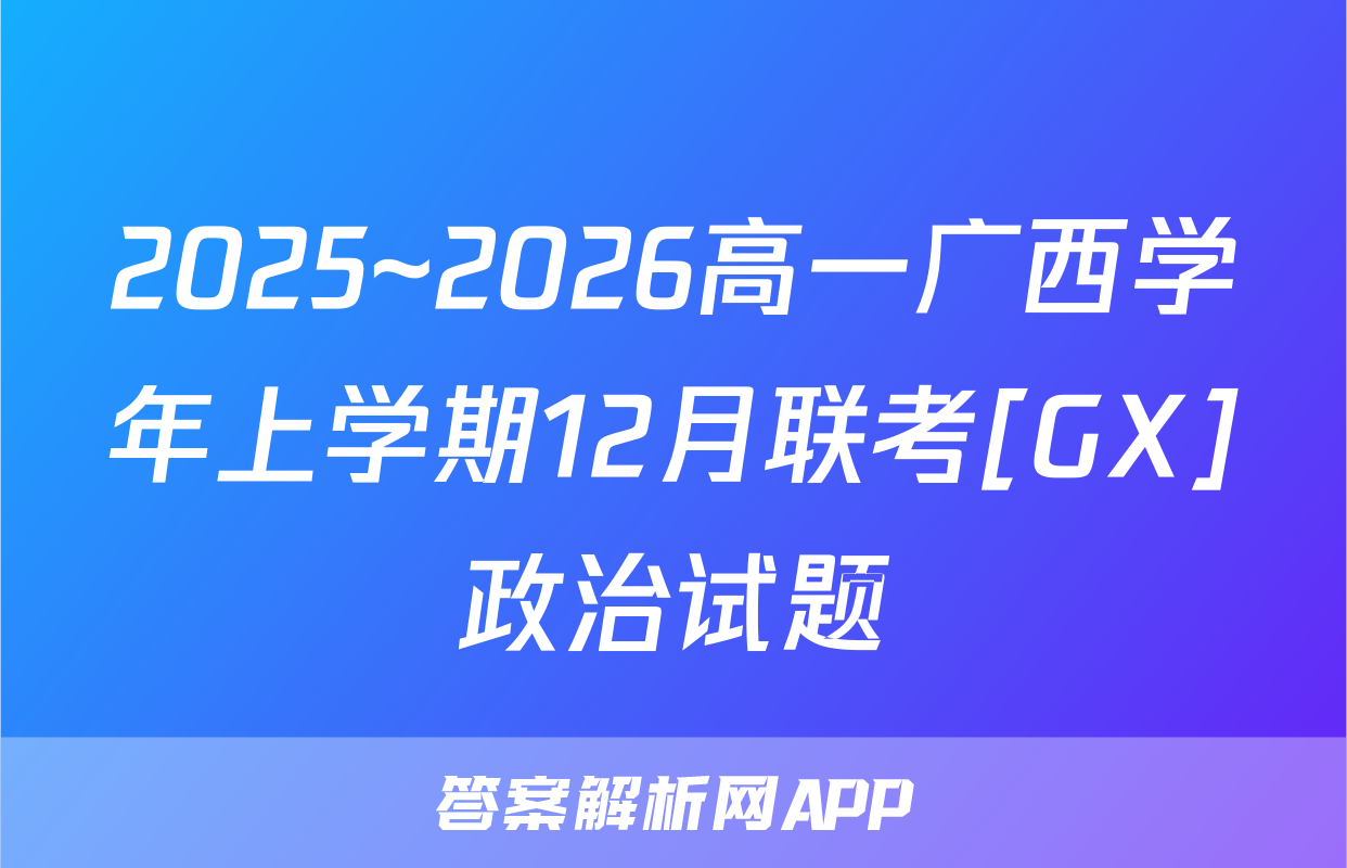 2025~2026高一广西学年上学期12月联考[GX]政治试题