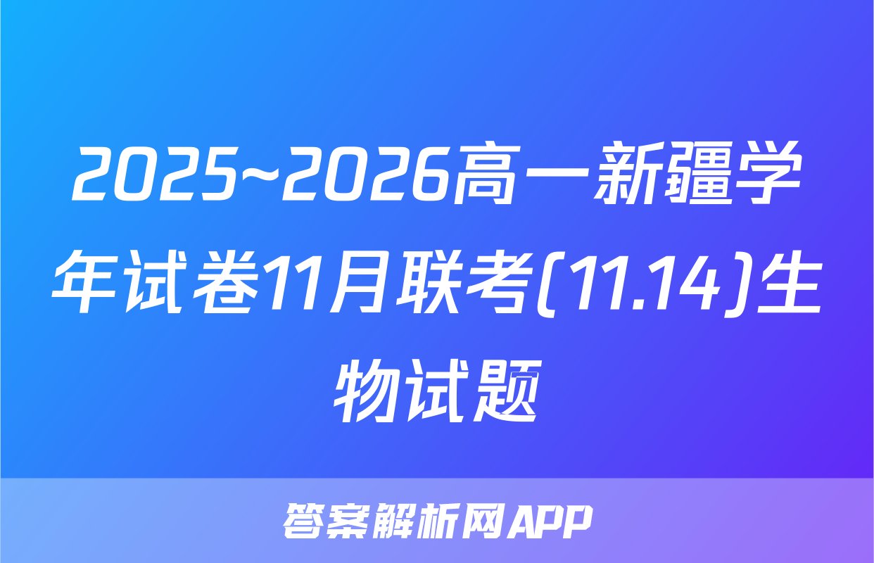 2025~2026高一新疆学年试卷11月联考(11.14)生物试题