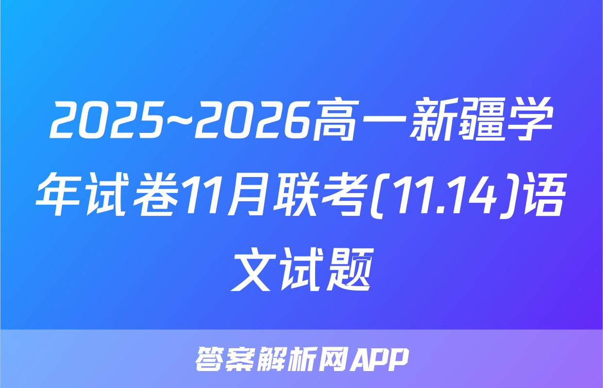 2025~2026高一新疆学年试卷11月联考(11.14)语文试题