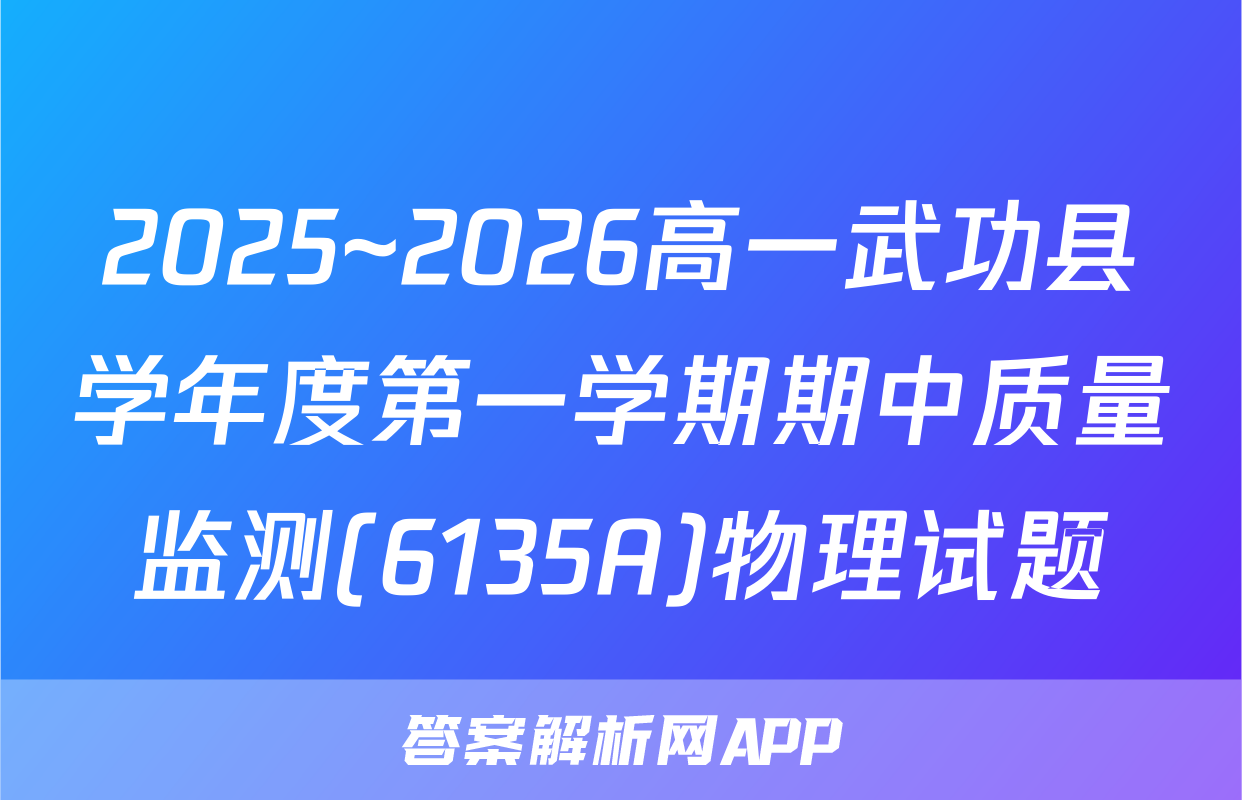 2025~2026高一武功县学年度第一学期期中质量监测(6135A)物理试题