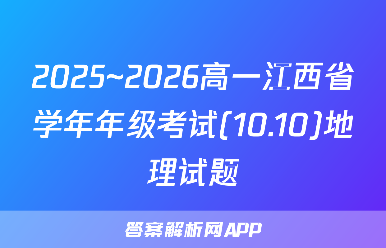 2025~2026高一江西省学年年级考试(10.10)地理试题