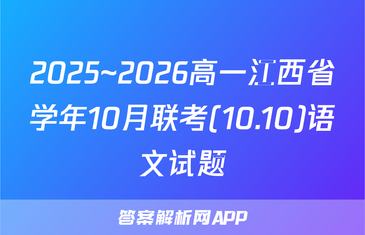 2025~2026高一江西省学年10月联考(10.10)语文试题
