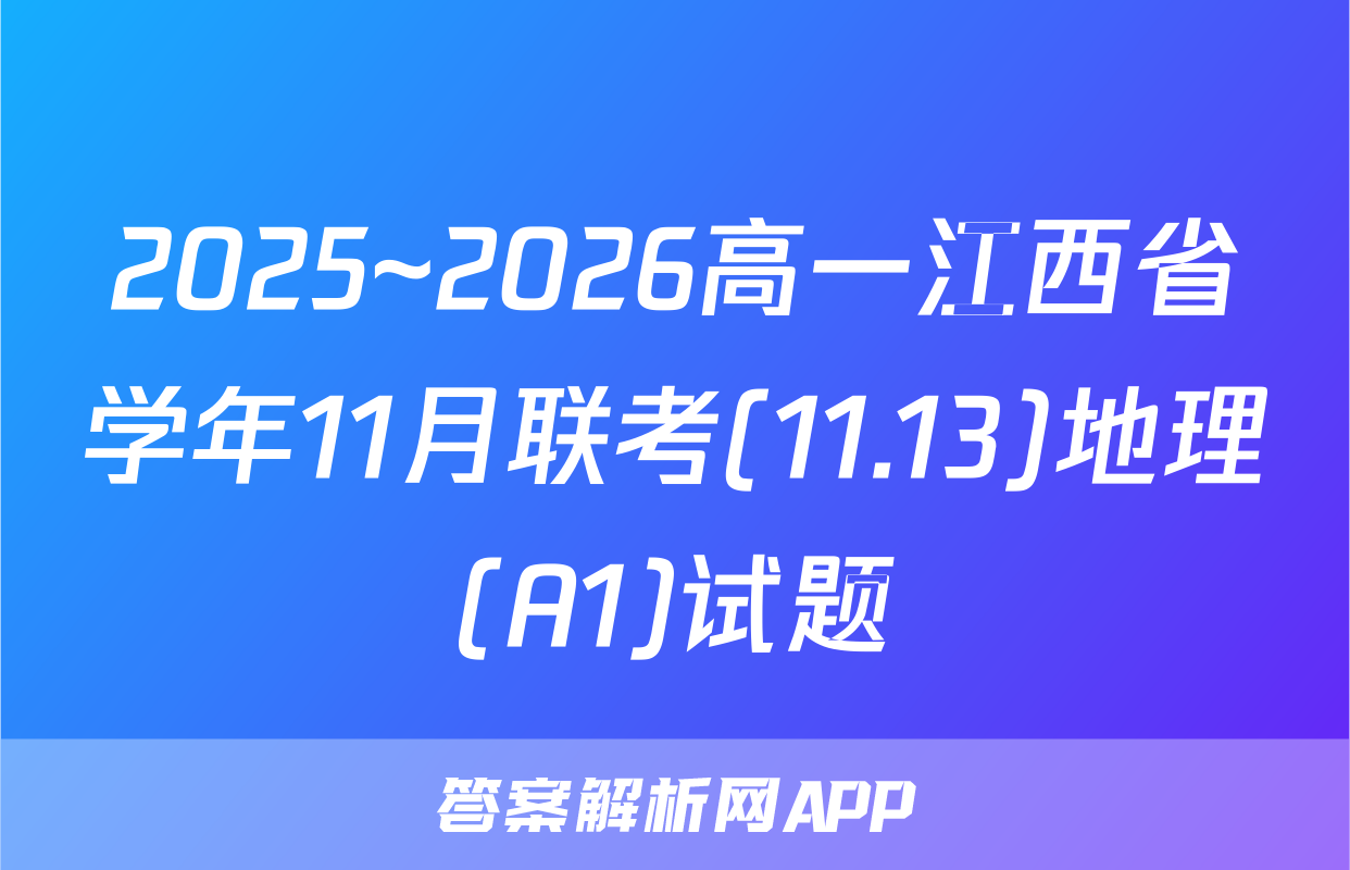 2025~2026高一江西省学年11月联考(11.13)地理(A1)试题