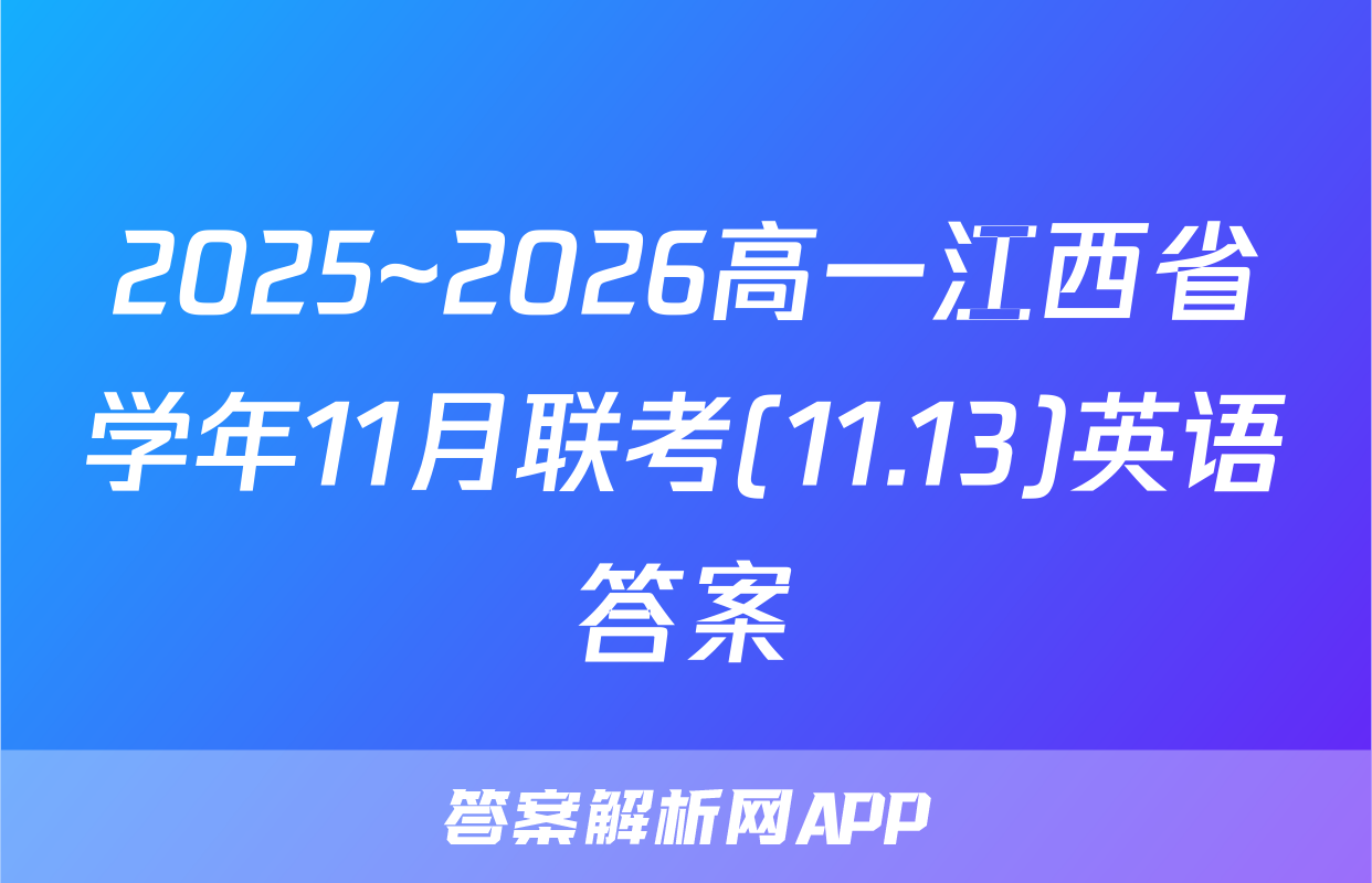 2025~2026高一江西省学年11月联考(11.13)英语答案