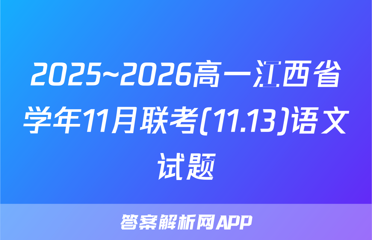2025~2026高一江西省学年11月联考(11.13)语文试题