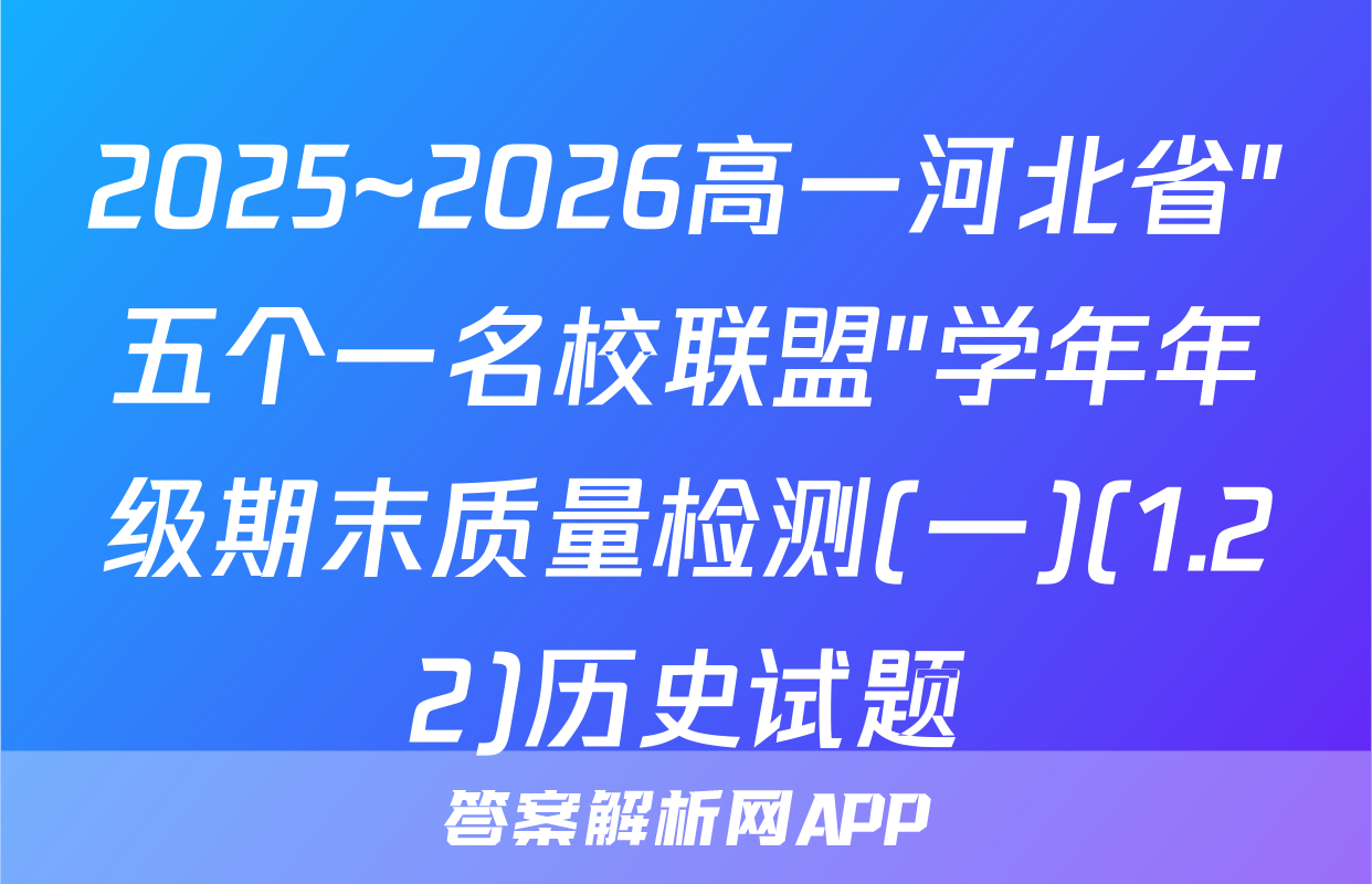 2025~2026高一河北省"五个一名校联盟"学年年级期末质量检测(一)(1.22)历史试题