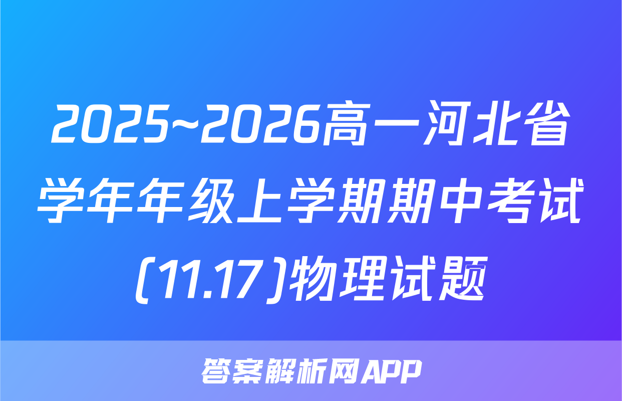 2025~2026高一河北省学年年级上学期期中考试(11.17)物理试题