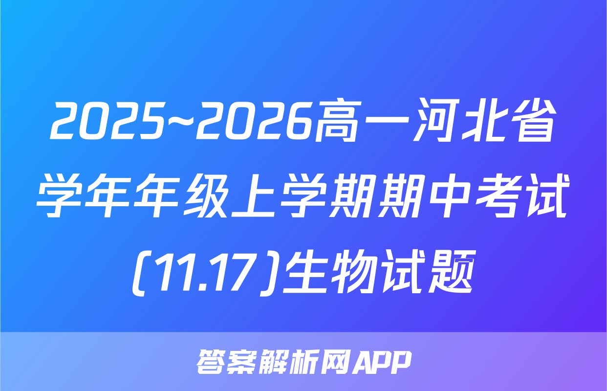 2025~2026高一河北省学年年级上学期期中考试(11.17)生物试题