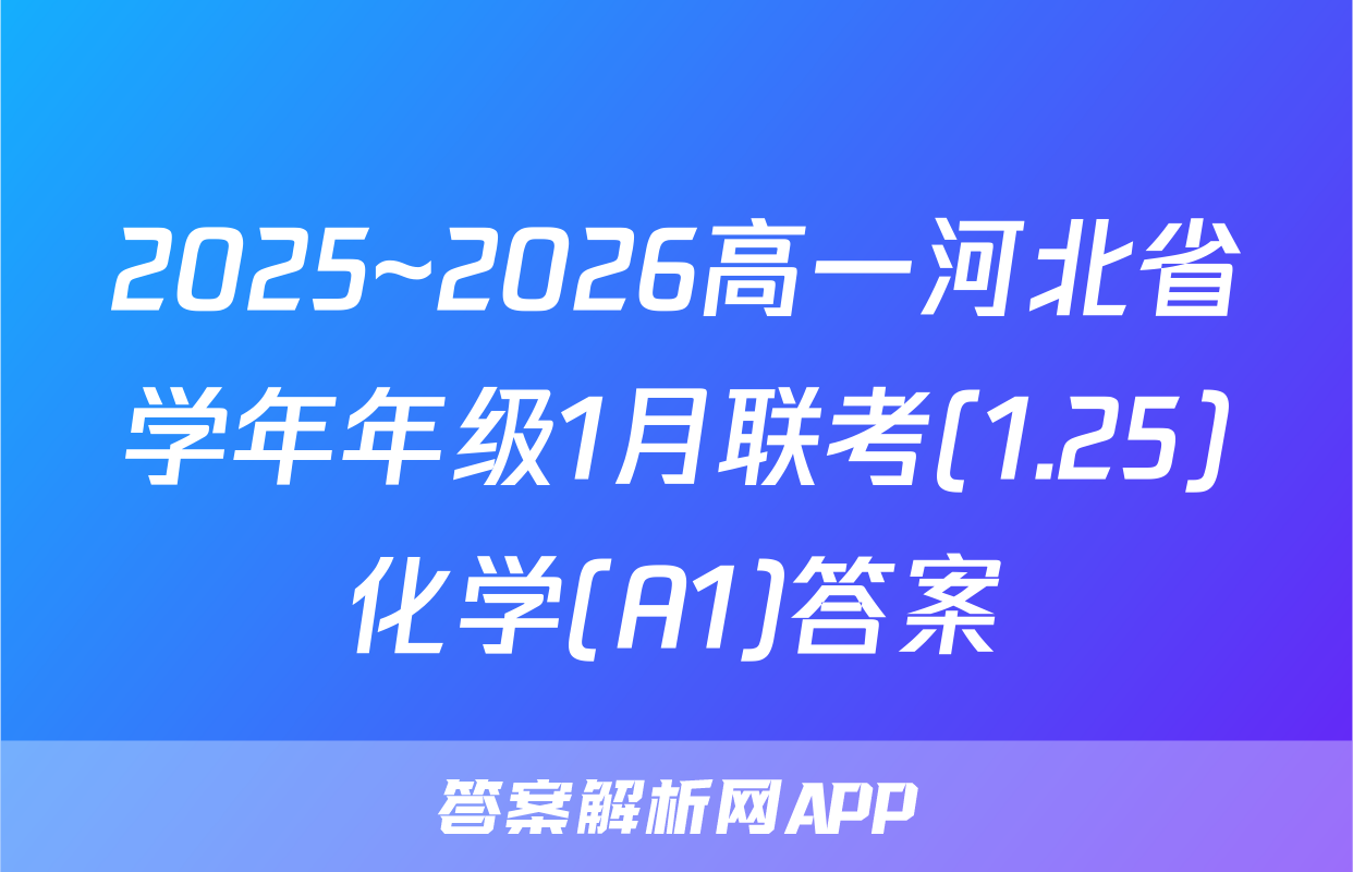 2025~2026高一河北省学年年级1月联考(1.25)化学(A1)答案