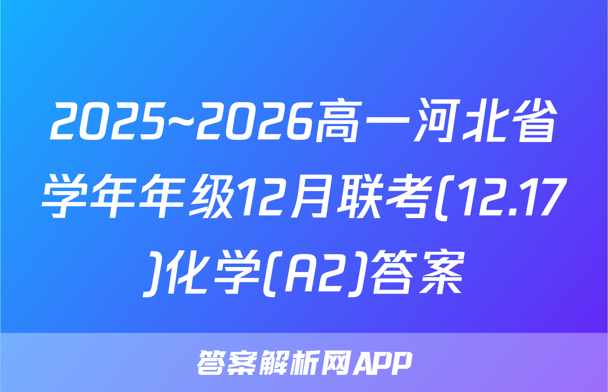 2025~2026高一河北省学年年级12月联考(12.17)化学(A2)答案