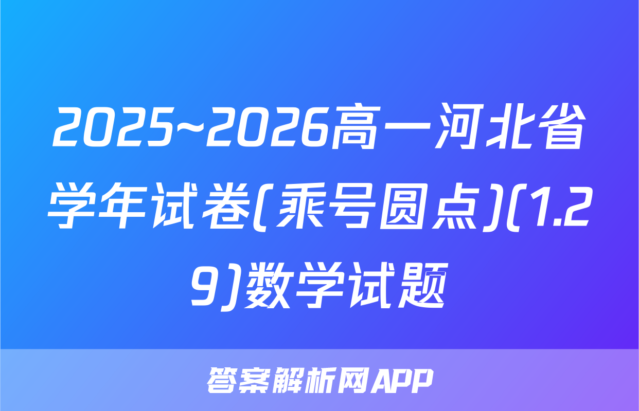 2025~2026高一河北省学年试卷(乘号圆点)(1.29)数学试题