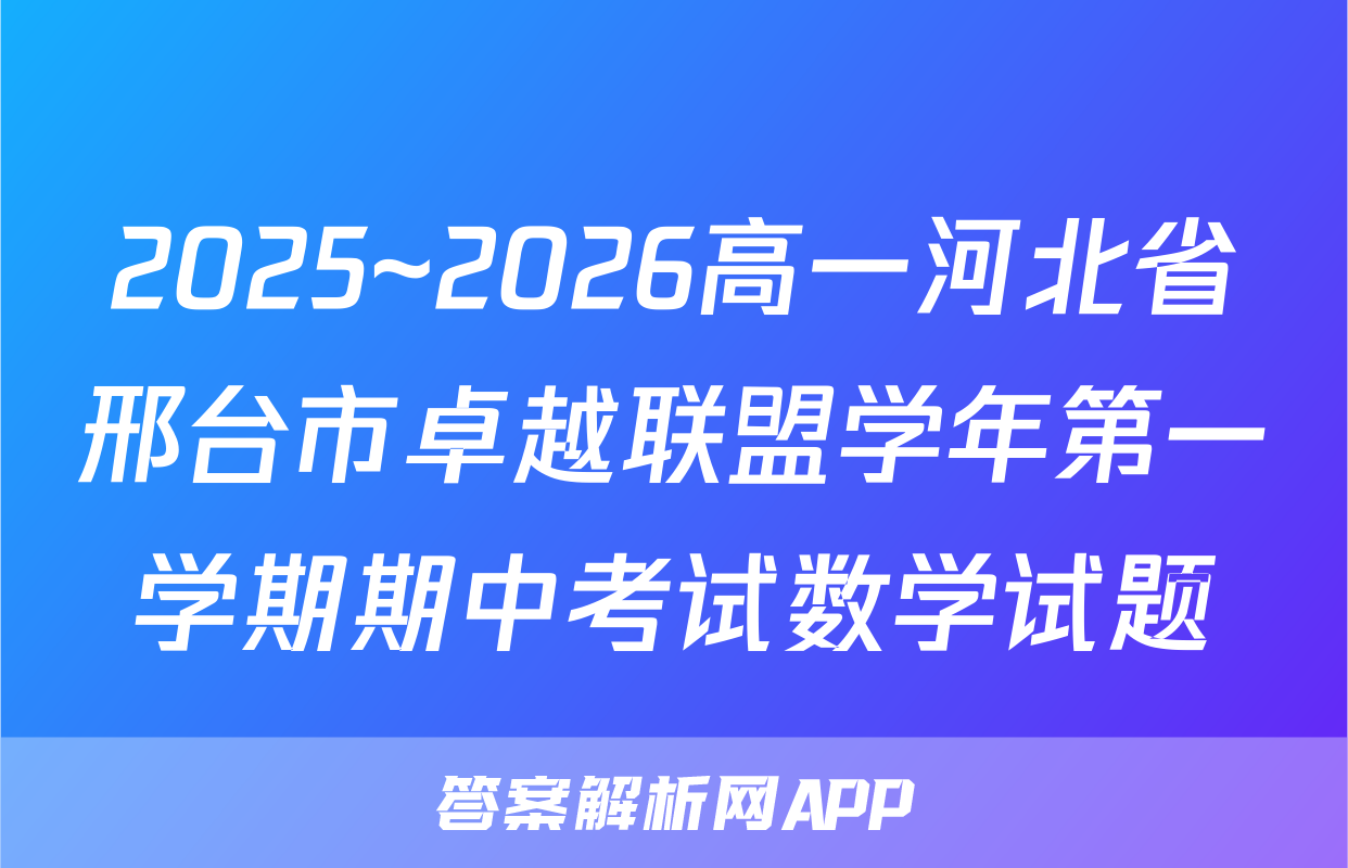2025~2026高一河北省邢台市卓越联盟学年第一学期期中考试数学试题