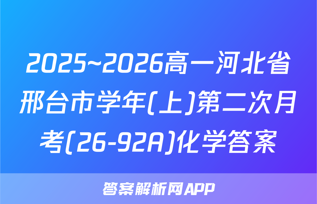 2025~2026高一河北省邢台市学年(上)第二次月考(26-92A)化学答案