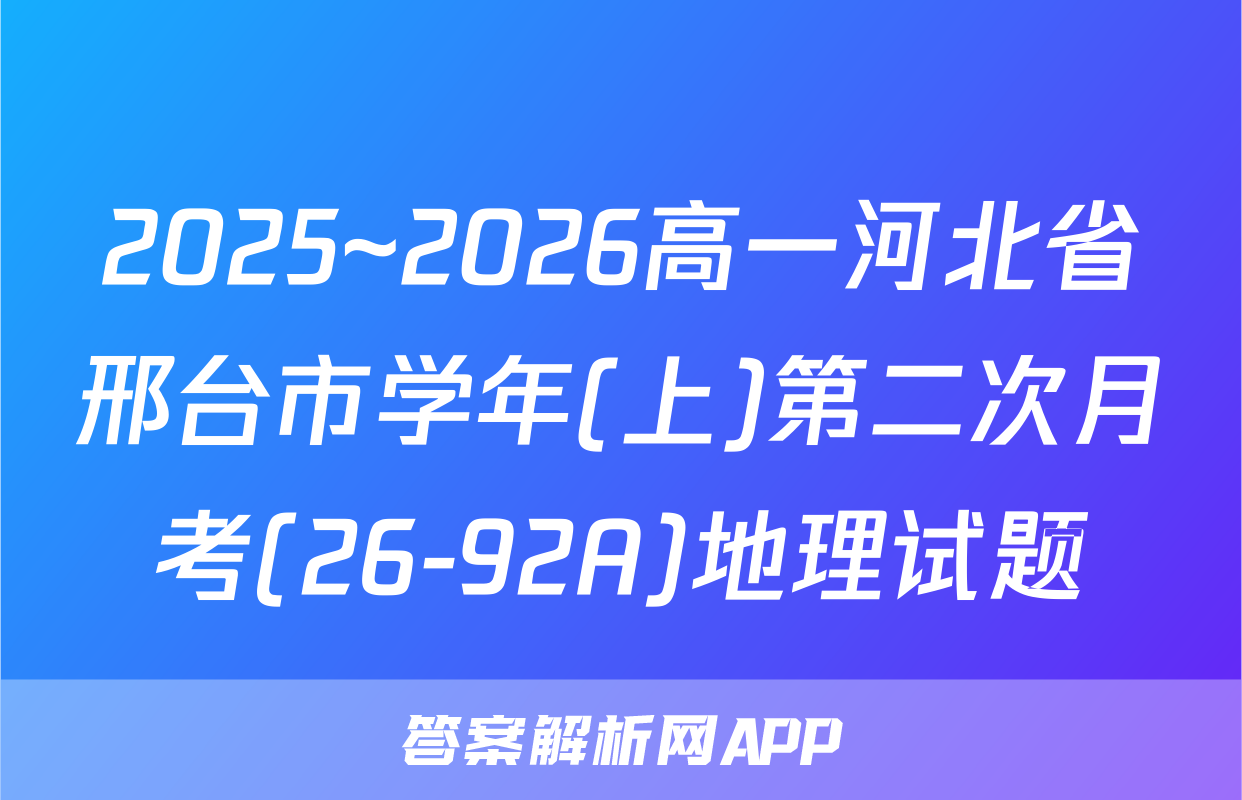 2025~2026高一河北省邢台市学年(上)第二次月考(26-92A)地理试题