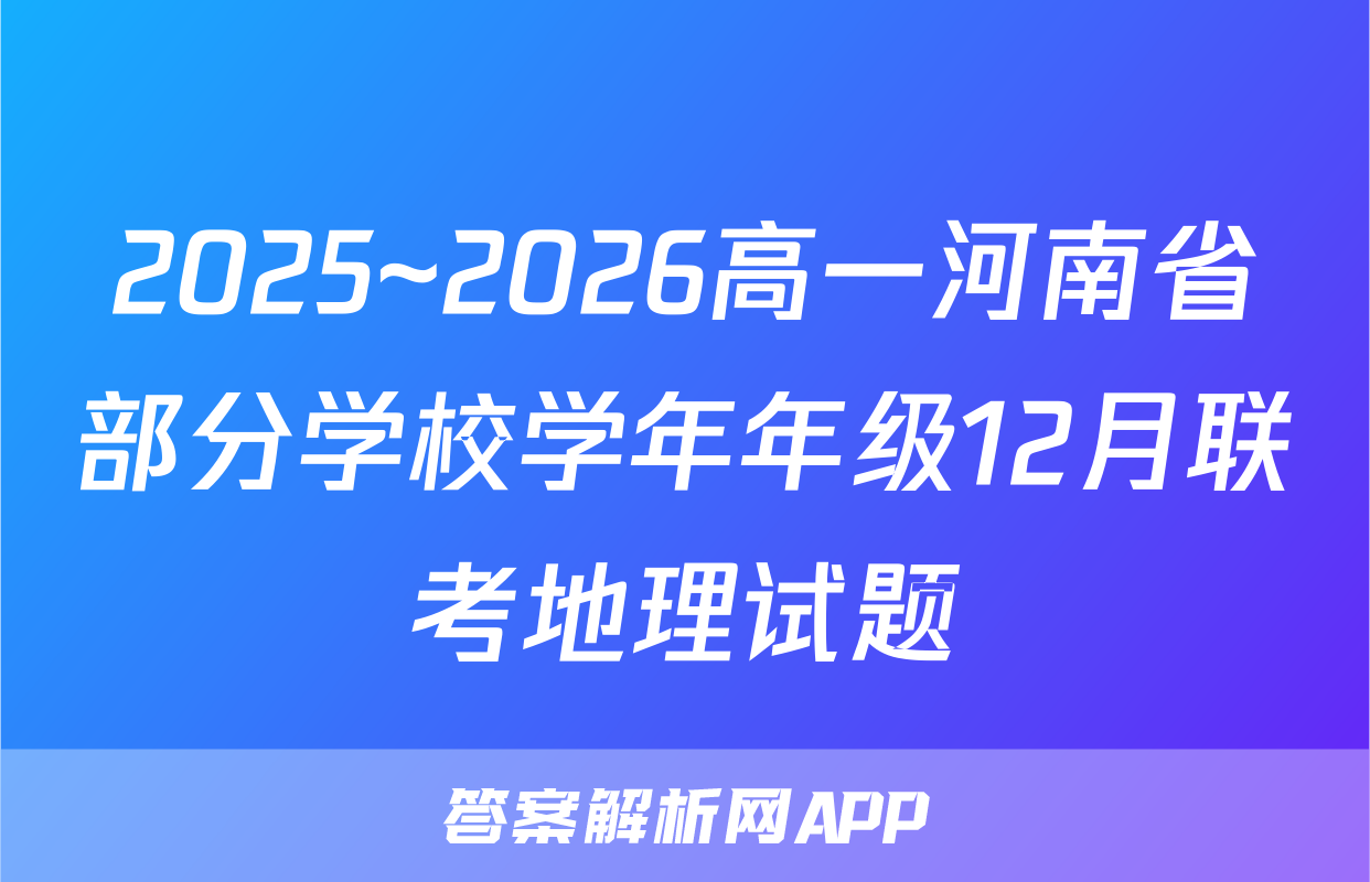 2025~2026高一河南省部分学校学年年级12月联考地理试题