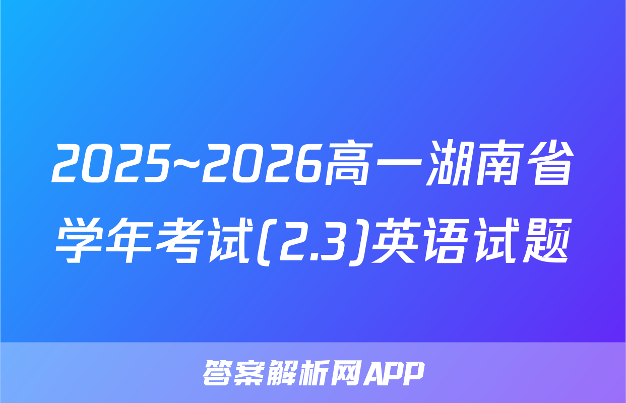 2025~2026高一湖南省学年考试(2.3)英语试题