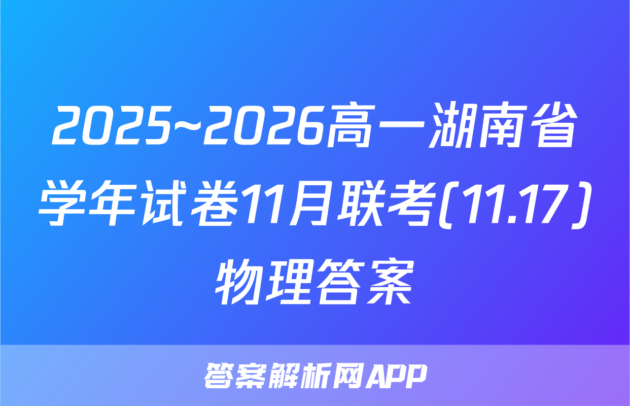 2025~2026高一湖南省学年试卷11月联考(11.17)物理答案