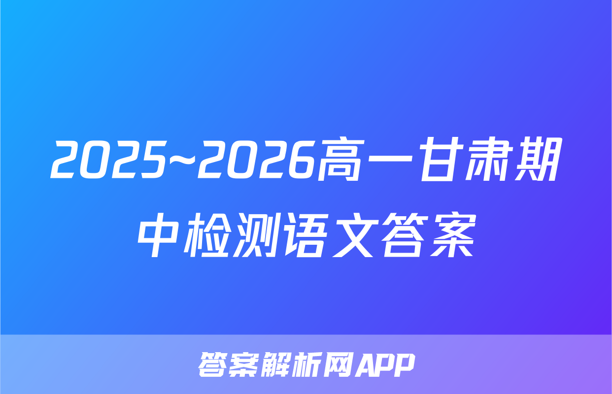 2025~2026高一甘肃期中检测语文答案