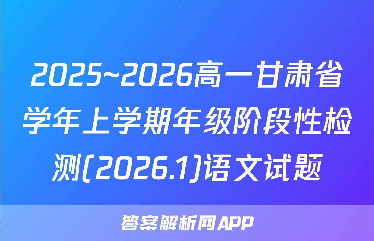 2025~2026高一甘肃省学年上学期年级阶段性检测(2026.1)语文试题