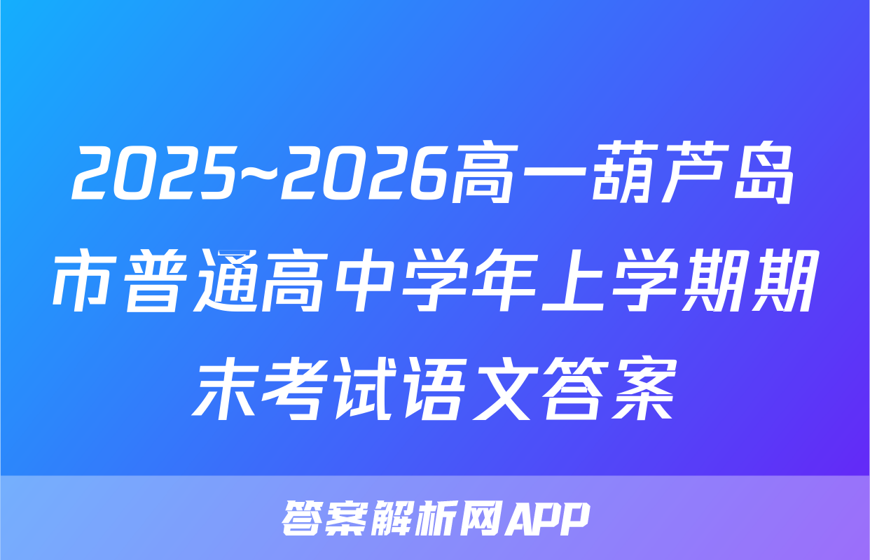 2025~2026高一葫芦岛市普通高中学年上学期期末考试语文答案