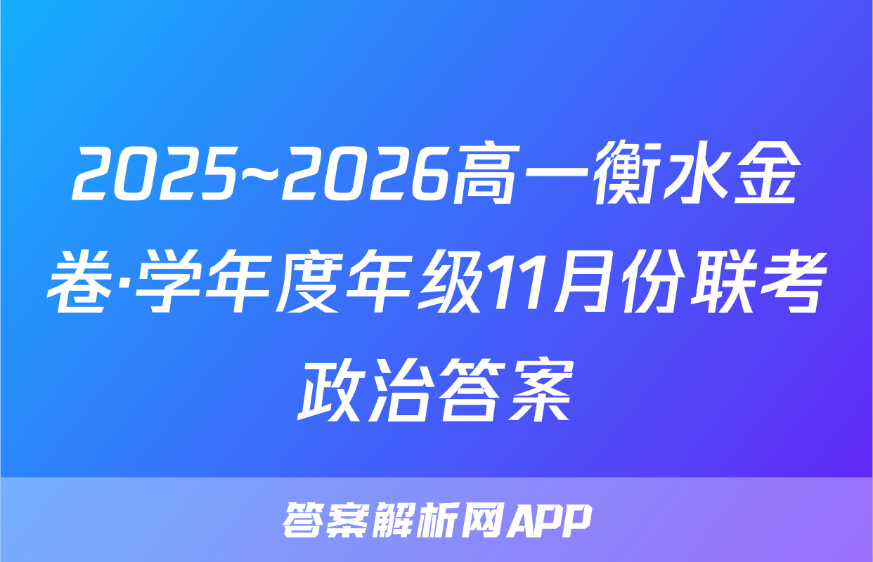 2025~2026高一衡水金卷·学年度年级11月份联考政治答案